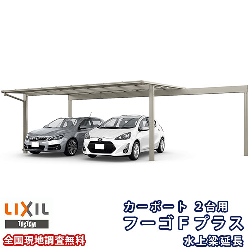 カーポート 2台駐車場 リクシル フーゴFプラス 2台用 水上梁延長 48-54型 W4829(6045)×L5424 熱線遮断FRP板DRタイプ屋根材 車庫 ガレージ 本体