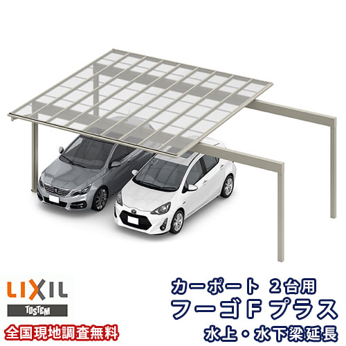 カーポート 2台駐車場 リクシル フーゴFプラス 2台用 水上・水下梁延長 48-50型 W4829(7849)×L5024 ポリカーボネート屋根材 車庫 ガレージ 本体