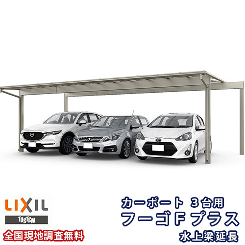 カーポート 3台駐車場 リクシル フーゴFプラス 3台用 水上梁延長 72-54型 W7189(7849)×L5424 熱線遮断FRP板DRタイプ屋根材 車庫 ガレージ 本体