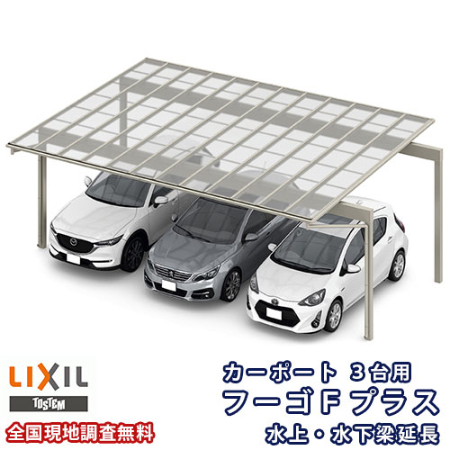 カーポート 3台駐車場 リクシル フーゴFプラス 3台用 水上・水下梁延長 72-57型 W7189(7849)×L5723 熱線遮断FRP板DRタイプ屋根材 車庫 ガレージ 本体