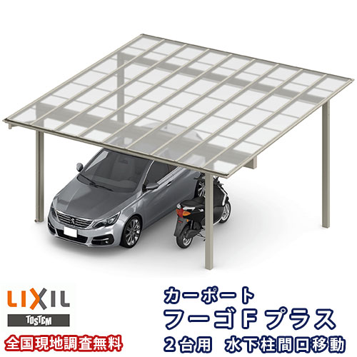 カーポート 2台駐車場 リクシル フーゴFプラス 2台用 水下柱間口移動 54-50型 W5419×L5024 熱線遮断FRP板DRタイプ屋根材 車庫 ガレージ 本体 建材屋