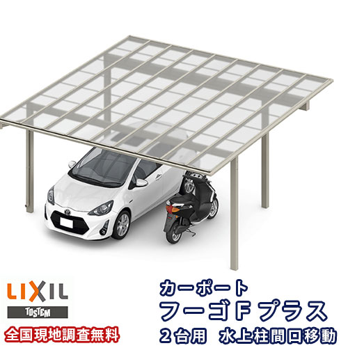カーポート 2台駐車場 リクシル フーゴFプラス 2台用 水上柱間口移動 60-57型 W6009×L5723 ポリカーボネート屋根材 車庫 ガレージ 本体 建材屋