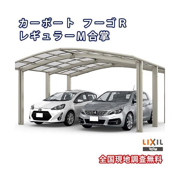 カーポート 2台駐車場 リクシル フーゴR 1台用 M合掌 24/24-50型 W4816×L4980 ポリカーボネート屋根材 車庫 ガレージ 本体 フーゴRレギュラー 建材屋