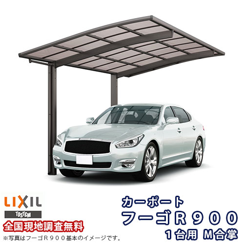 カーポート 2台駐車場 リクシル フーゴR900 1台用 M合掌 27・27-50型 W5416×L4980 ポリカーボネート屋根材 建材屋