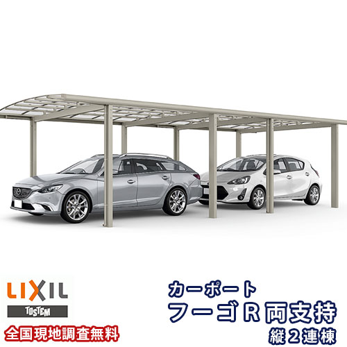 カーポート 2台駐車場 リクシル フーゴR両支持 1台用 縦2連棟 30-50型 W3002×L9924 ポリカーボネート屋根材 建材屋