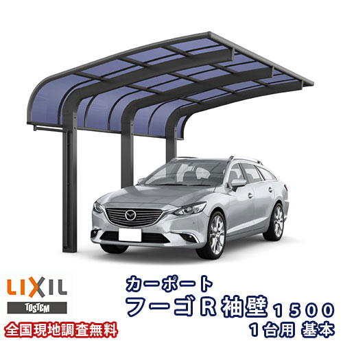 カーポート 1台駐車場 リクシル フーゴR袖壁1500 1台用 基本 30-57型 W2997×L5686 熱線吸収ポリカーボネート屋根材 建材屋|リフォーム建材屋
