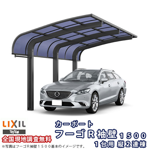 カーポート 2台駐車場 リクシル フーゴR袖壁1500 1台用 縦2連棟 24-57型 W2398×L11334 熱線吸収ポリカーボネート屋根材 建材屋