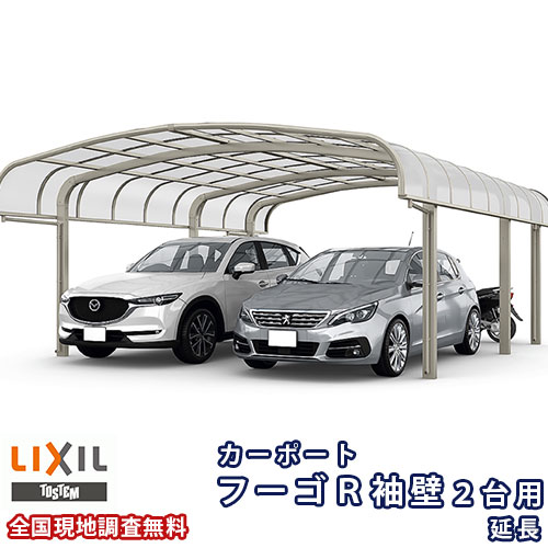 カーポート 2台+二輪車用 リクシル フーゴR袖壁 2台用 延長 54-57/14型 W5431×L7098 熱線吸収ポリカーボネート屋根材 車庫 ガレージ 本体 建材屋