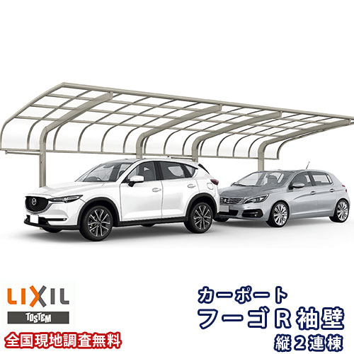 カーポート 2台駐車場 リクシル フーゴR袖壁 1台用 縦2連棟 30-50型 W3001×L9922 熱線吸収ポリカーボネート屋根材 車庫 ガレージ 本体 フーゴR袖壁レギュラー 建材屋