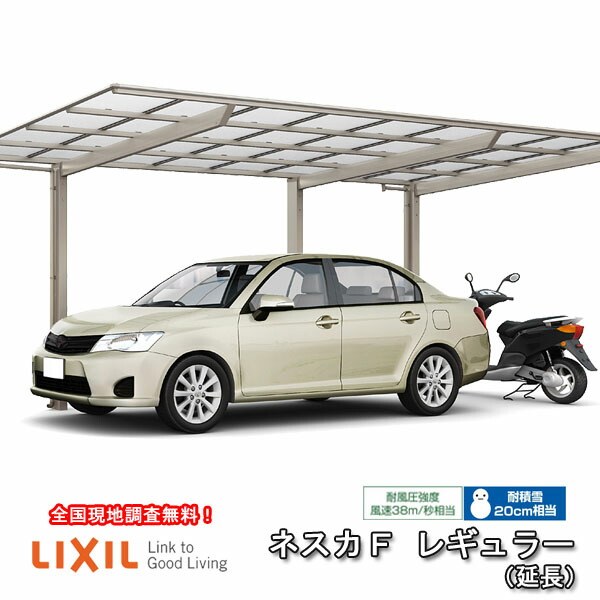 鉄道車両界面 1台+二輪車用 W2992×L7146 ネスカF 1台用 取りひろげる 30-57型・14型 ポリカーボネート大屋根材 リクシル/LIXIL 車宿り 車宿り 本体 ネスカ 旧Fレギュラー 建材屋