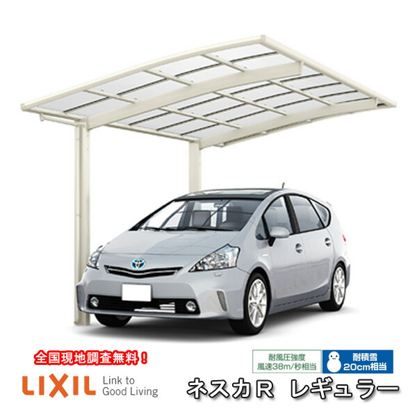 現地調査 Lixil 熱線吸収ポリカーボネート屋根材 リクシル 30 50型 ネスカr 1台駐車場 カーポート 1台用 取付施工工事付きでの注文も可能です W2999 L4980 基本 カーポート W2999 L4980 30 50型 熱線吸収ポリカーボネート屋根材 車庫 ガレージ 本体 旧ネスカrレギュラー