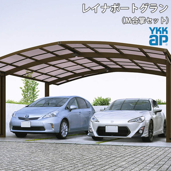 【兵庫県南部限定】YKKAP カーポート 2台用 M合掌51・24-24 L5052×H4814 レイナポートグラン ポリカーボネート屋根材 駐車場 車庫 ガレージ 本体 建材屋