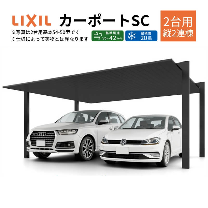 カーポート 4台駐車場 W5404×L10025 カーポートSC 2台用(縦2連棟) 54-50型 アルミ形材屋根材 リクシル/LIXIL 駐車場 車庫 ガレージ 本体 おしゃれ かっこいい ガレージキット リフォーム 車 自動車 アルミ シンプル デザイン 建材屋|リフォーム建材屋