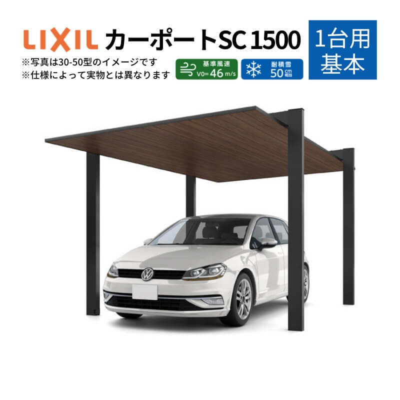 カーポート 1台駐車場 W3021×L5000 カーポートSC1500 1台用(基本) 30-50型 アルミ形材屋根材 リクシル/LIXIL 駐車場 車庫 ガレージ 本体 おしゃれ かっこいい ガレージキット リフォーム 車 自動車 アルミ シンプル デザイン 建材屋 218,150円