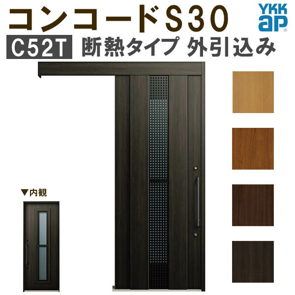 【通常配送不可】 YKK 玄関引き戸 コンコードS30 C52T 外引込み メーターモジュール W1875×H2195mm ピタットKey ポケットKey 手動錠 断熱 YKKap 玄関引戸 玄関 リフォーム DIY 建材屋