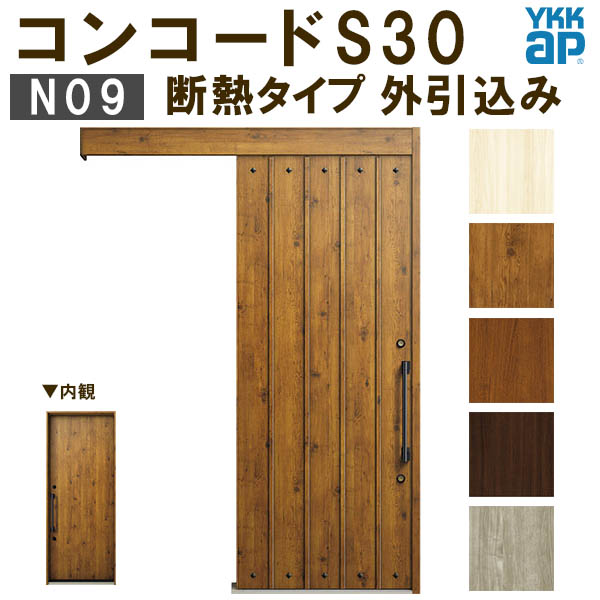 楽天市場】YKK 玄関引き戸 コンコードS30 N06 外引込み 関東間