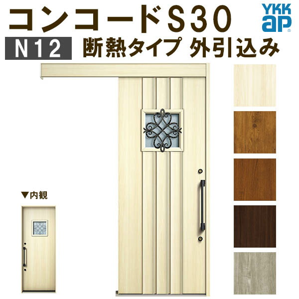 YKK 玄関引き戸 コンコードS30 N12 外引込み 関東間 W1695×H2195mm ピタットKey ポケットKey 手動錠 断熱 YKKap 玄関引戸 サッシ 玄関ドア リフォーム DIY 建材屋