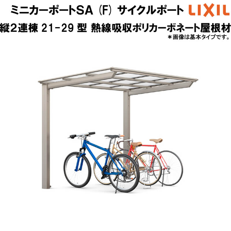 Lixil オンライン リクシル サイクルポート 自転車置場 屋根形状ｆタイプ 縦2連棟 9台 21 29型 W96 L5734 ミニカーポートsa 熱線吸収ポリカーボネート屋根材 本体 リフォーム建材屋 豊富なサイズバリエーション