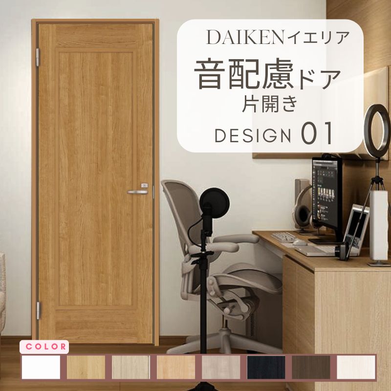 イエリア 音配慮 ドア 居室タイプ 片開き 01デザイン 室内ドア セミオーダー 建具 ハピア 大建工業 ダイケン daiken ieria 防音ドア 交換 おしゃれ リフォーム 建材屋|リフォーム建材屋