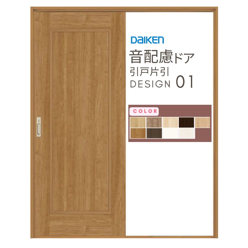 イエリア 音配慮 ドア 居室 引戸 片引 01デザイン 室内 セミオーダー 建具 大建工業 ダイケン daiken ieria 防音ドア おしゃれ リフォーム 建材屋