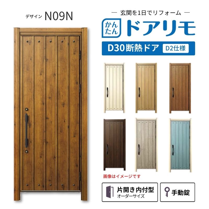 リフォーム用玄関ドア ドアリモ D30 デザイン N09N 断熱ドア D2仕様 片開き 内付型 ランマ無 手動錠 オーダーサイズ W569-982&times;H1823-2453mm YKKAP おしゃれ DIY 建材屋｜リフォーム建材屋 97,185円