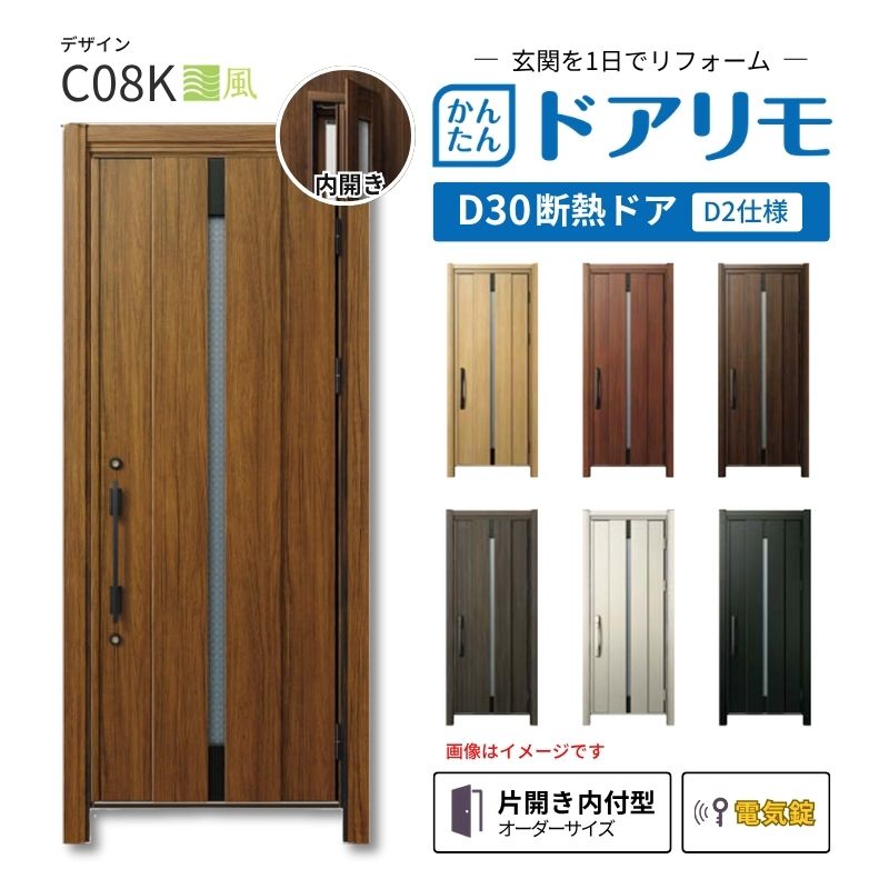 リフォーム用玄関ドア ドアリモ D30 デザイン C08K 断熱ドア D2仕様 片開き 内付型 ランマ無 電気錠 スマートキー 特注サイズ W736-982&times;H1823-2453mm YKKAP DIY 建材屋｜リフォーム建材屋