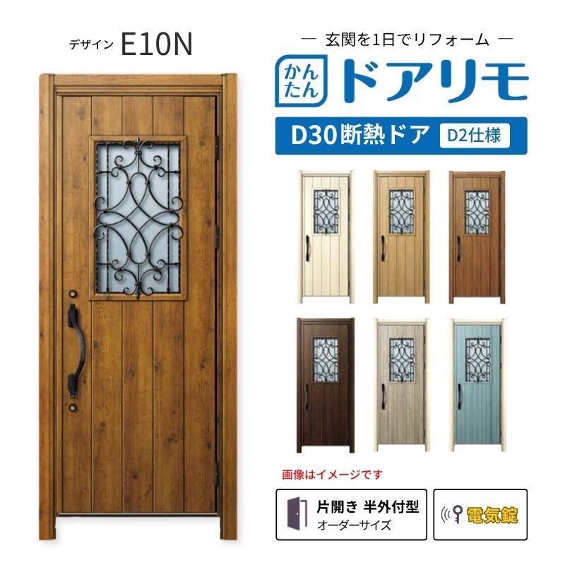 リフォーム用玄関ドア ドアリモ D30 E10N 断熱ドア D2仕様 片開き 半外付型 ランマ無 電気錠 スマートキー 特注サイズ W882-982×H1823-2453mm YKKAP DIY 建材屋|リフォーム建材屋