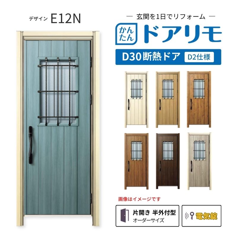 リフォーム用玄関ドア ドアリモ D30 E12N 断熱ドア D2仕様 片開き 半外付型 ランマ無 電気錠 スマートキー 特注サイズ W882-982&times;H1823-2453mm YKKAP DIY 建材屋｜リフォーム建材屋