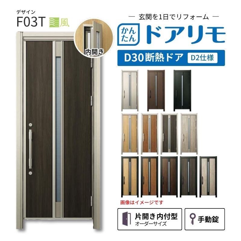 リフォーム用玄関ドア ドアリモ D30 デザイン F03T 断熱ドア D2仕様 片開き 内付型 ランマ無 手動錠 オーダーサイズ W569-982&times;H1823-2453mm YKKAP おしゃれ DIY 建材屋｜リフォーム建材屋
