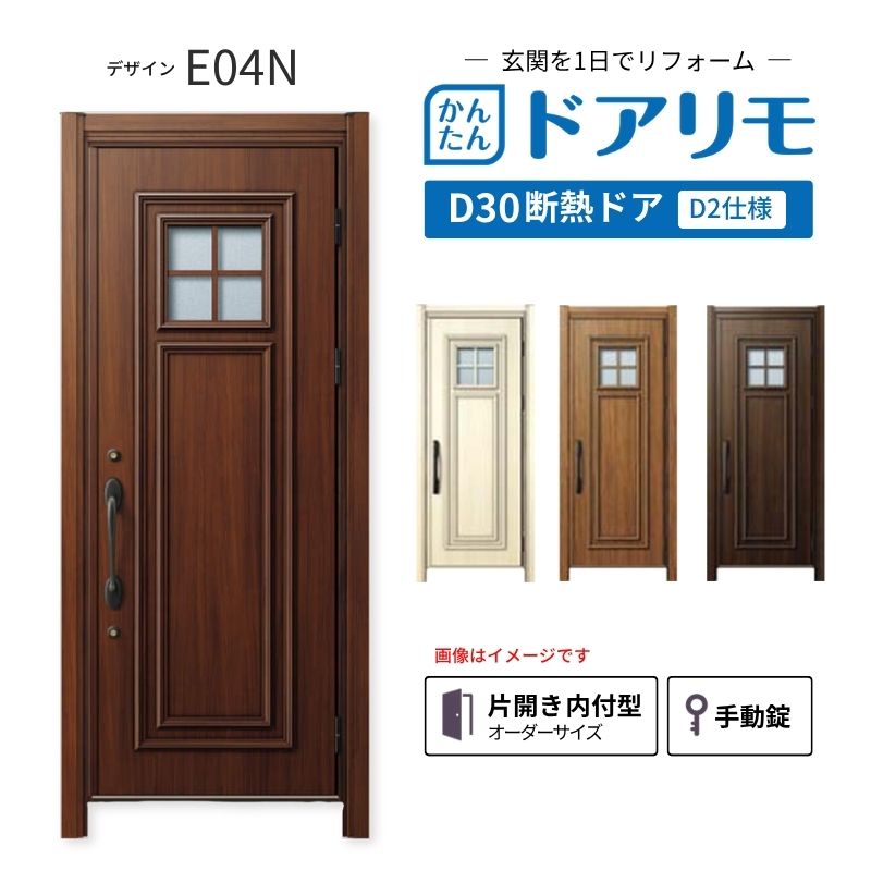 リフォーム用玄関ドア ドアリモ D30 デザイン E04N 断熱ドア D2仕様 片開き 内付型 ランマ無 手動錠 オーダーサイズ W769-982&times;H1823-2453mm YKKAP おしゃれ DIY 建材屋｜リフォーム建材屋