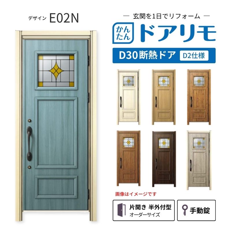 リフォーム用玄関ドア ドアリモ D30 デザイン E02N 断熱ドア D2仕様 片開き 半外付型 ランマ無 手動錠 オーダーサイズ W809-982&times;H1823-2453mm YKKAP DIY 建材屋｜リフォーム建材屋
