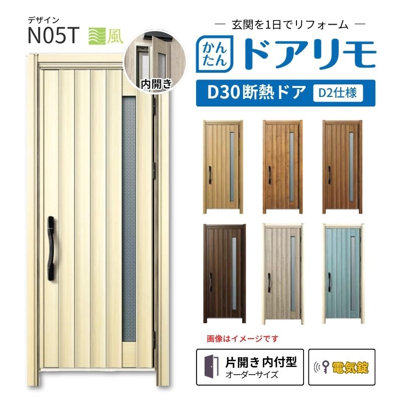 リフォーム用玄関ドア ドアリモ D30 N05T 断熱ドア D2仕様 片開き 内付型 ランマ無 電気錠 スマートコントロールキー 特注サイズ W662-982×H1823-2453mm YKKAP 建材屋|リフォーム建材屋