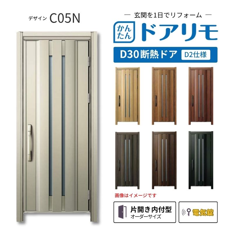 リフォーム用玄関ドア ドアリモ D30 デザイン C05N 断熱ドア D2仕様 片開き 内付型 ランマ無 電気錠 スマートキー 特注サイズ W820-982&times;H1823-2453mm YKKAP DIY 建材屋｜リフォーム建材屋