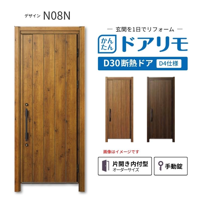 リフォーム用玄関ドア ドアリモ D30 デザイン N08N 断熱ドア D4仕様 片開き 内付型 ランマ無 手動錠 オーダーサイズ W569-982&times;H1823-2453mm YKKAP おしゃれ DIY 建材屋｜リフォーム建材屋