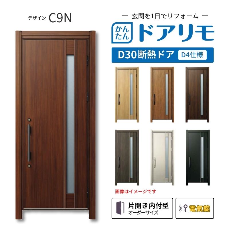 リフォーム用玄関ドア ドアリモ D30 デザイン C09N 断熱ドア D4仕様 片開き 内付型 ランマ無 電気錠 スマートキー 特注サイズ W769-982&times;H1823-2453mm YKKAP DIY 建材屋｜リフォーム建材屋