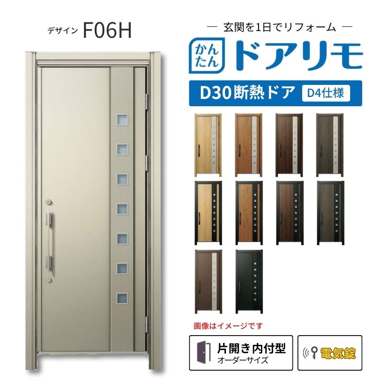 リフォーム用玄関ドア ドアリモ D30 デザイン F06H 断熱ドア D4仕様 片開き 内付型 ランマ無 電気錠 スマートキー 特注サイズ W639-982&times;H1823-2453mm YKKAP DIY 建材屋｜リフォーム建材屋
