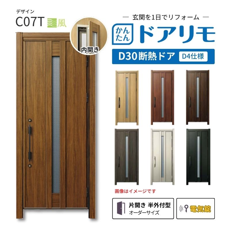 リフォーム用玄関ドア ドアリモ D30 C07T 断熱ドア D4仕様 片開き 半外付型 ランマ無 電気錠 スマートキー 特注サイズ W608-982&times;H1823-2453mm YKKAP DIY 建材屋｜リフォーム建材屋
