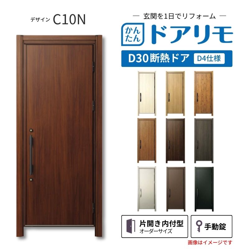 リフォーム用玄関ドア ドアリモ D30 デザイン C10N 断熱ドア D4仕様 片開き 内付型 ランマ無 手動錠 オーダーサイズ W569-982&times;H1823-2453mm YKKAP おしゃれ DIY 建材屋｜リフォーム建材屋