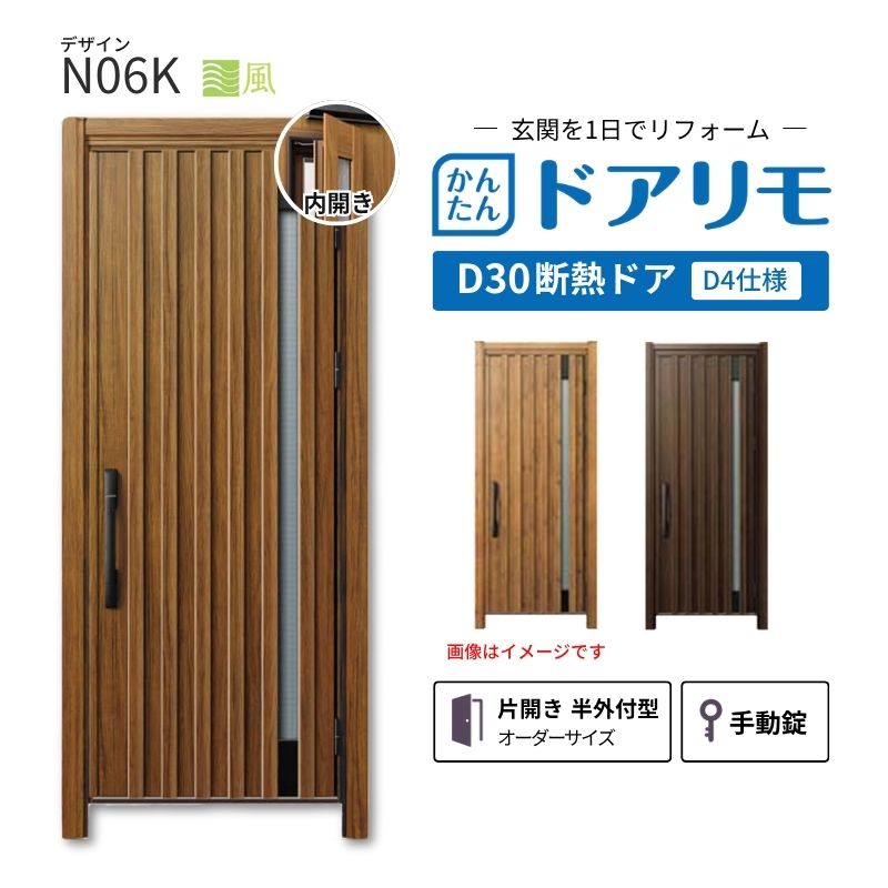 リフォーム用玄関ドア ドアリモ D30 デザイン N06K 断熱ドア D4仕様 片開き 半外付型 ランマ無 手動錠 オーダーサイズ W569-982&times;H1823-2453mm YKKAP おしゃれ 建材屋｜リフォーム建材屋