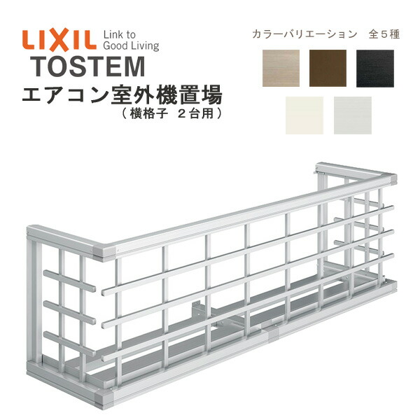 エアコン室外機置場 横格子2台用 16503 W1944×H590mm LIXIL リクシル トステム 壁面 取付 後付け リフォーム DIY 建材屋 42,705円