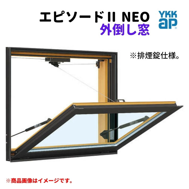 外倒し窓 排煙錠仕様 07405 エピソード2 NEO W780×H570 mm YKKap 断熱 樹脂アルミ複合 サッシ 外倒し 窓 複層 リフォーム DIY|リフォーム建材屋