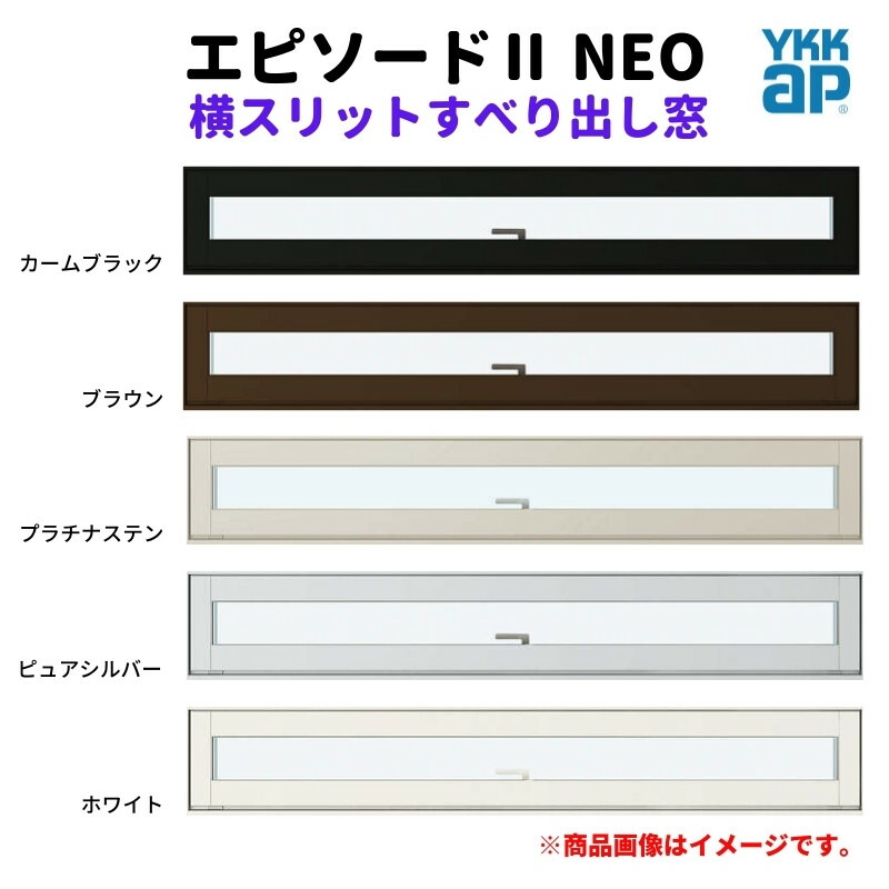 横スリットすべり出し窓 165023 エピソード２ ＮＥＯ W1690×H303 mm YKKap 断熱 樹脂アルミ複合 サッシ スリット 横すべり出し 窓 リフォーム DIY