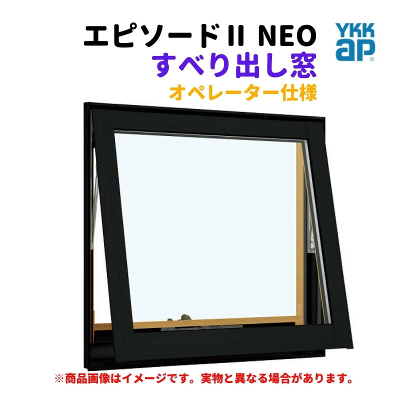 すべり出し窓（オペレーター） 半外付 03603 エピソード ＮＥＯ W405×H370 mm YKKap 断熱 樹脂アルミ複合 サッシ すべり出し 窓 リフォーム DIY