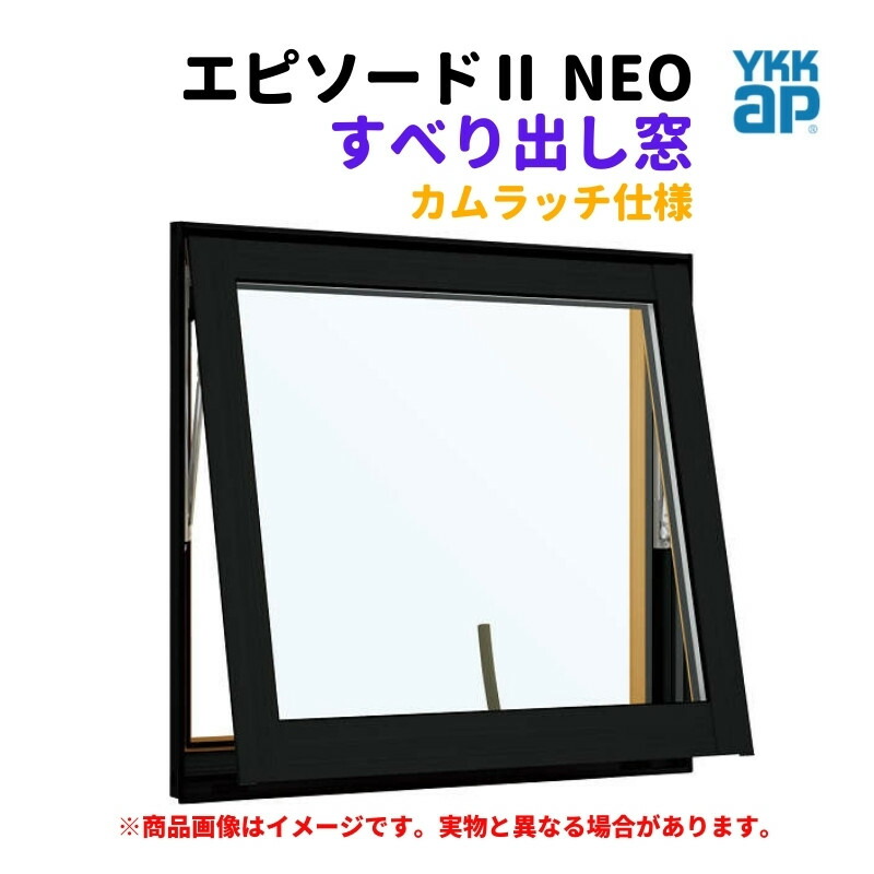 すべり出し窓（カムラッチ） 半外付 03607 エピソード２ ＮＥＯ W405×H770 mm YKKap 断熱 樹脂アルミ複合 サッシ すべり出し 窓 リフォーム DIY