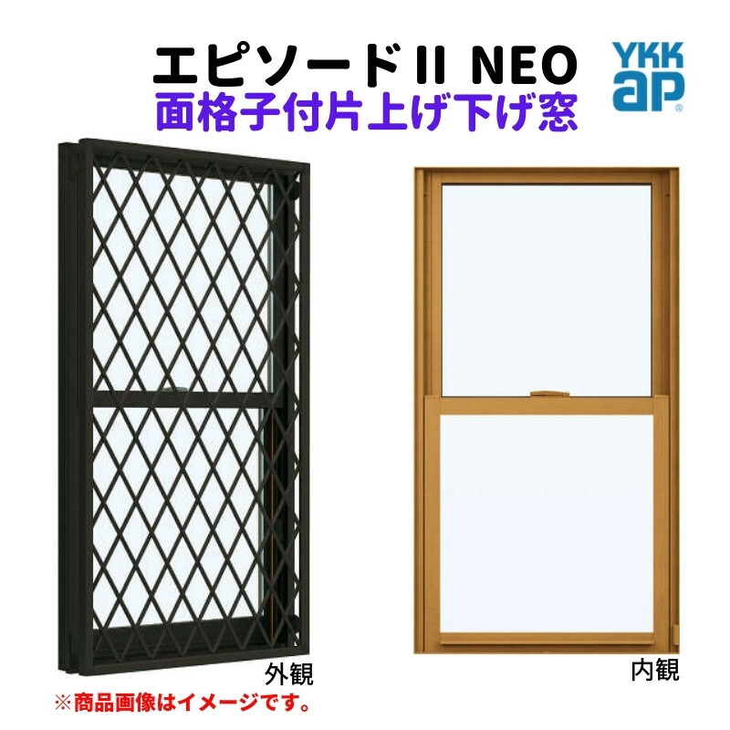 面格子付片上げ下げ窓 バランサー式 02611 エピソード２ ＮＥＯ W300×H1170 mm YKKap 断熱 樹脂アルミ複合 サッシ 面格子 上げ下げ 窓 複層 リフォーム DIY