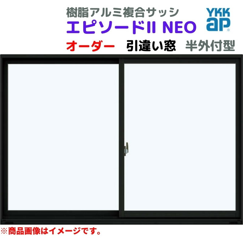 引違い窓 半外付 特注 W800～1200×H1571～1870 mm エピソード２ ＮＥＯ オーダーサイズ YKKap 断熱 テラスタイプ 樹脂アルミ複合サッシ YKK 引き違い DIY 建材屋