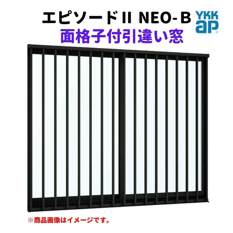 面格子付引違い窓 半外付 13311 エピソードII ＮＥＯ－Ｂ W1370×H1170 mm YKKap 断熱 樹脂アルミ複合 サッシ 面格子 引き違い 窓 リフォーム DIY