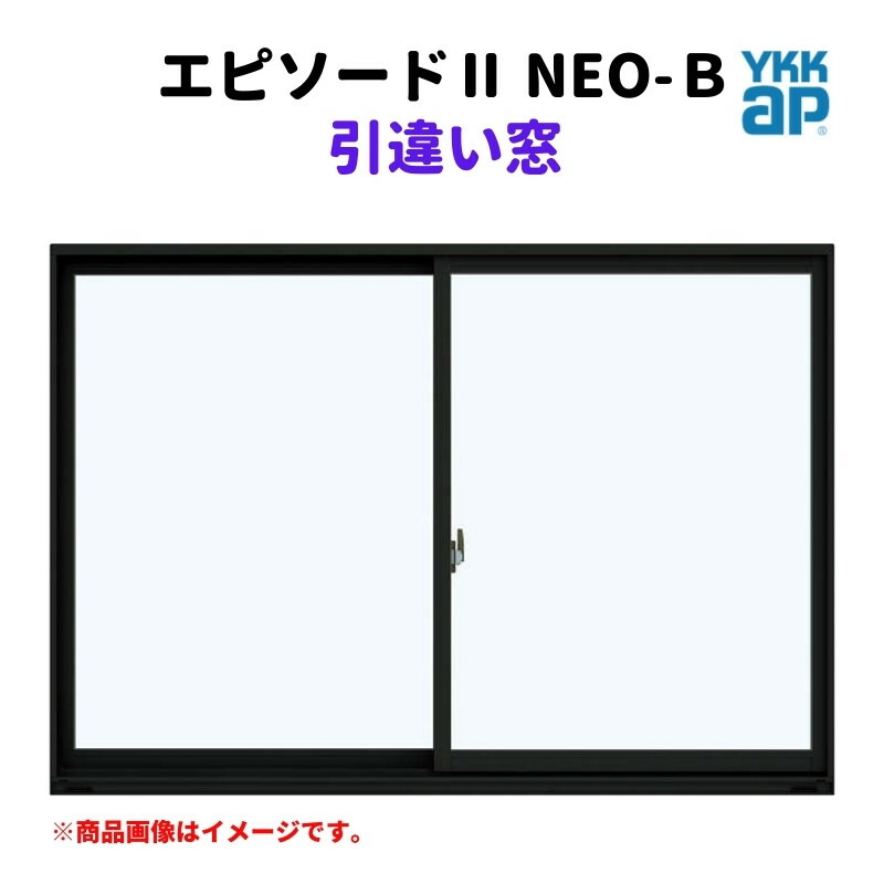 引違い窓 半外付 16015 エピソードII ＮＥＯ－Ｂ W1640×H1570 mm YKKap 断熱 樹脂アルミ複合 サッシ 引き違い 窓 リフォーム DIY
