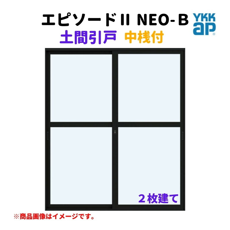 土間引戸 中桟付 16518-2 エピソードII ＮＥＯ－Ｂ W1690×H1830 mm YKKap 2枚建て 断熱 樹脂アルミ複合 サッシ 引き戸 土間 リフォーム DIY