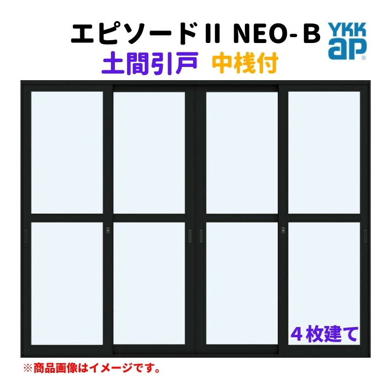 土間引戸 中桟付 25620-4 幕間劇II ＮＥＯ－Ｂ W2600×H2030 粍 YKKap 4枚建て 断熱 脂軽銀結びあわせる 窓枠 引き戸 土間 リフォーム DIY